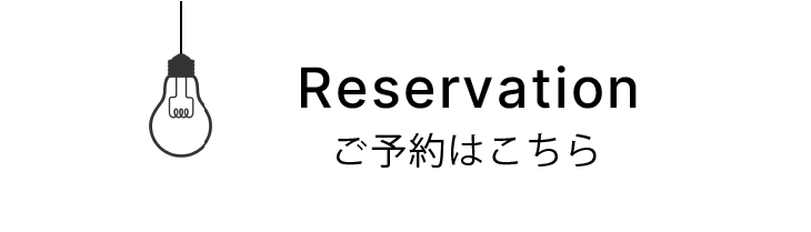 ご予約はコチラ